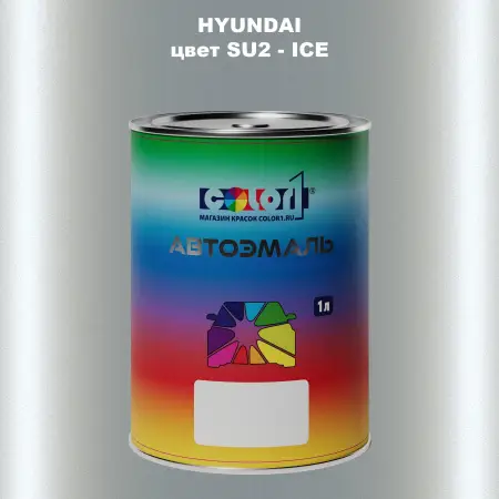 Автомобильная краска HYUNDAI, цвет SU2 - ICE