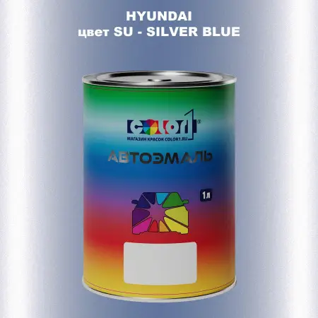 Автомобильная краска HYUNDAI, цвет SU - SILVER BLUE