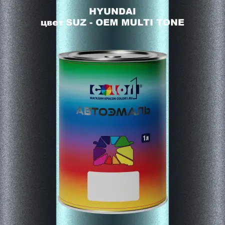 Автомобильная краска HYUNDAI, цвет SUZ - 2-х цветное покрытие