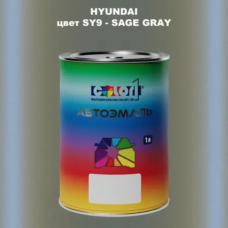 Автомобильная краска HYUNDAI, цвет SY9 - SAGE GRAY