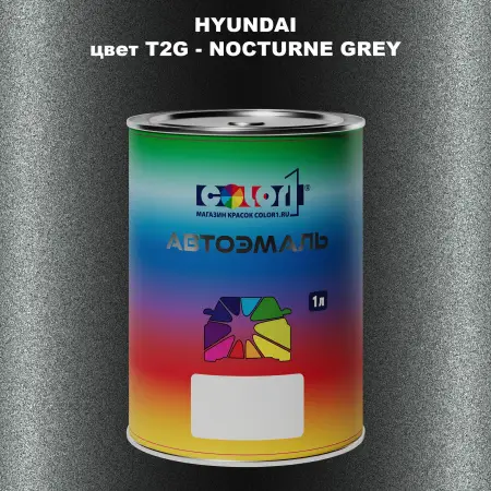 Автомобильная краска HYUNDAI, цвет T2G - NOCTURNE GREY
