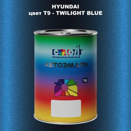 Автомобильная краска HYUNDAI, цвет T9 - TWILIGHT BLUE
