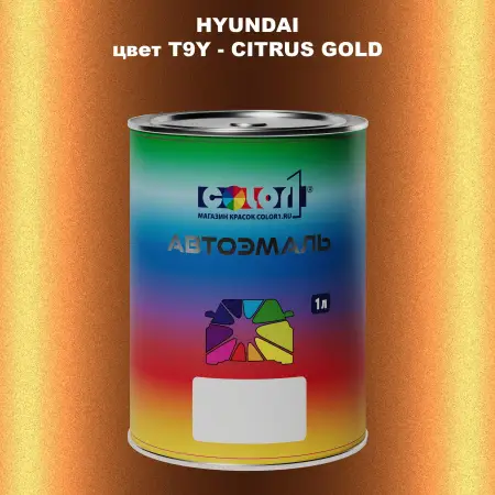 Автомобильная краска HYUNDAI, цвет T9Y - CITRUS GOLD