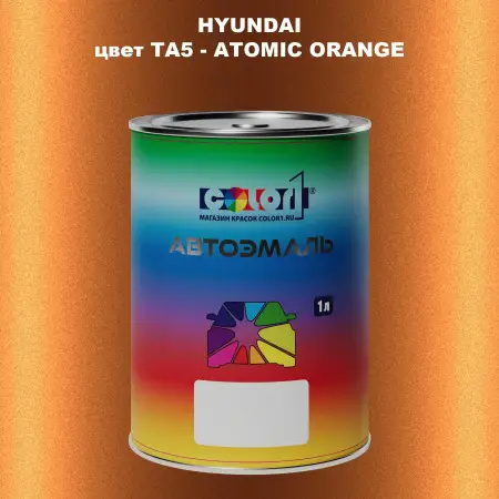 Автомобильная краска HYUNDAI, цвет TA5 - ATOMIC ORANGE