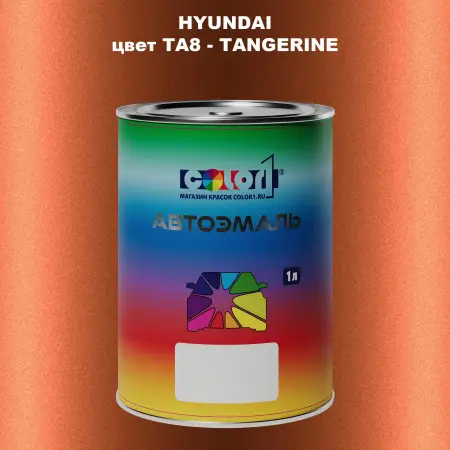 Автомобильная краска HYUNDAI, цвет TA8 - TANGERINE