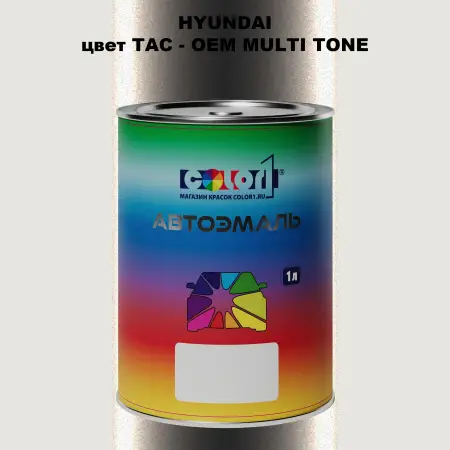 Автомобильная краска HYUNDAI, цвет TAC - 2-х цветное покрытие