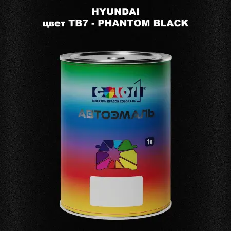 Автомобильная краска HYUNDAI, цвет TB7 - PHANTOM BLACK