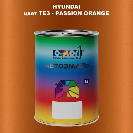 Автомобильная краска HYUNDAI, цвет TE3 - PASSION ORANGE