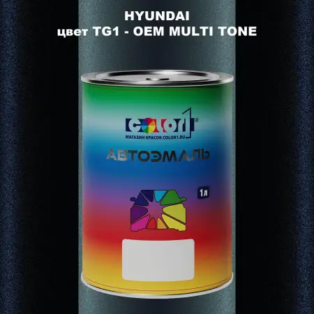 Автомобильная краска HYUNDAI, цвет TG1 - 2TN