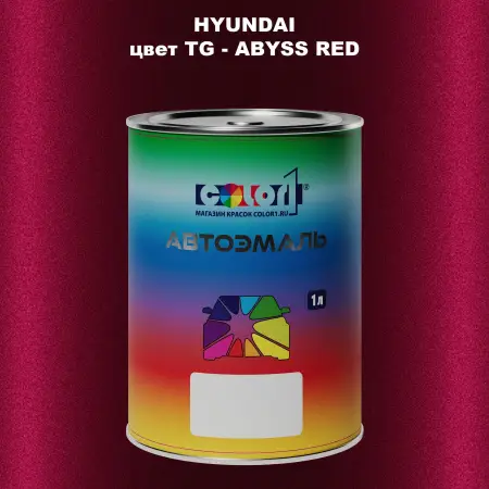 Автомобильная краска HYUNDAI, цвет TG - ABYSS RED