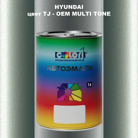Автомобильная краска HYUNDAI, цвет TJ - 2-х цветное покрытие