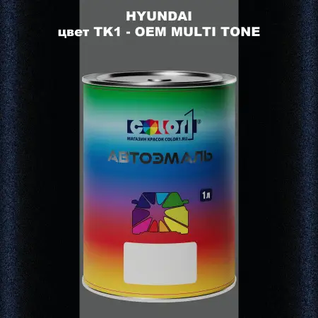 Автомобильная краска HYUNDAI, цвет TK1 - 2TN