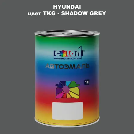 Автомобильная краска HYUNDAI, цвет TKG - SHADOW GREY