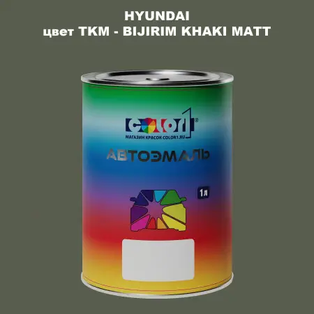 Автомобильная краска HYUNDAI, цвет TKM - BIJIRIM KHAKI MATT