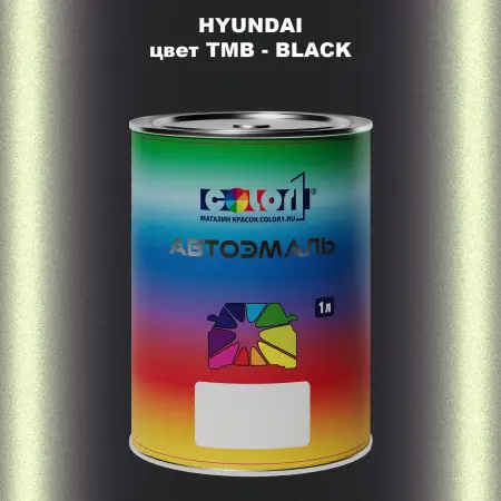 Автомобильная краска HYUNDAI, цвет TMB - BLACK