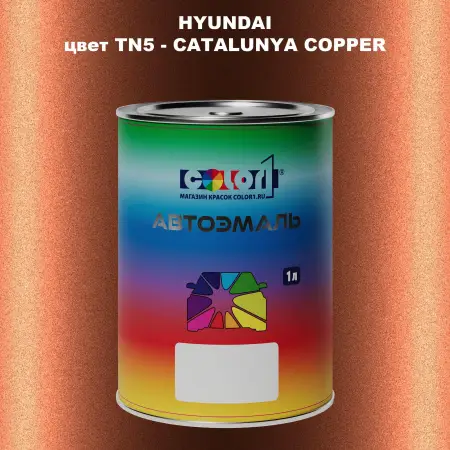 Автомобильная краска HYUNDAI, цвет TN5 - CATALUNYA COPPER