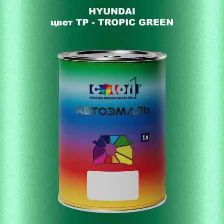 Автомобильная краска HYUNDAI, цвет TP - TROPIC GREEN