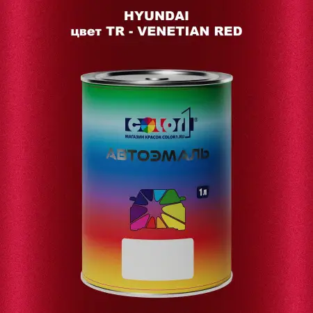 Автомобильная краска HYUNDAI, цвет TR - VENETIAN RED