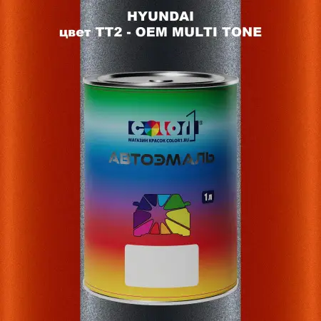 Автомобильная краска HYUNDAI, цвет TT2 - 2-х цветное покрытие