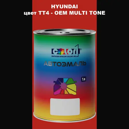 Автомобильная краска HYUNDAI, цвет TT4 - 2TN