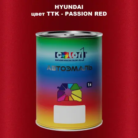 Автомобильная краска HYUNDAI, цвет TTK - PASSION RED