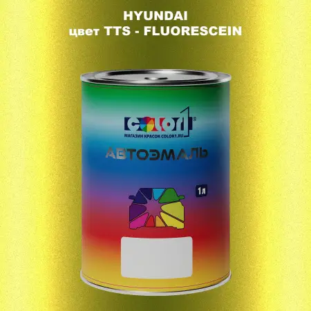 Автомобильная краска HYUNDAI, цвет TTS - FLUORESCEIN