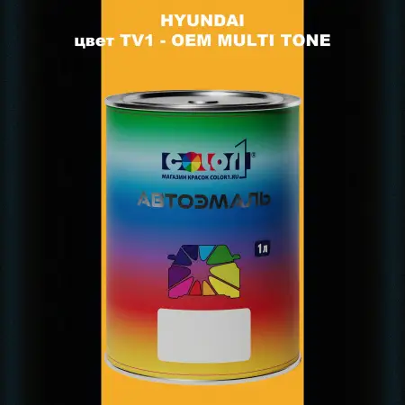 Автомобильная краска HYUNDAI, цвет TV1 - 2TN