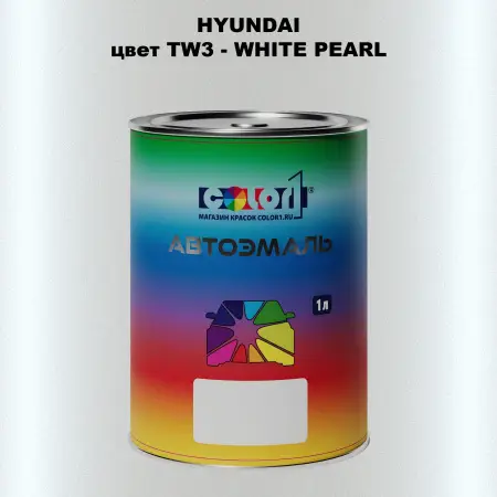 Автомобильная краска HYUNDAI, цвет TW3 - WHITE PEARL