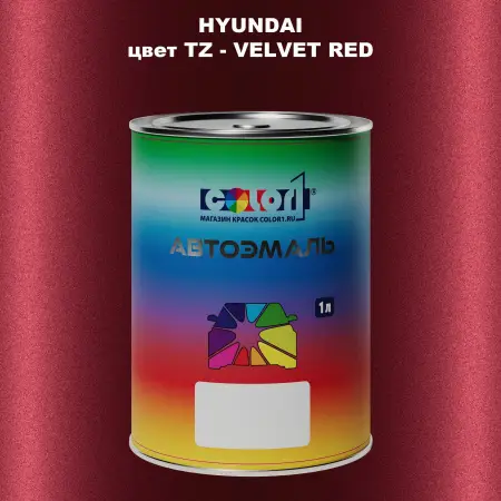 Автомобильная краска HYUNDAI, цвет TZ - VELVET RED