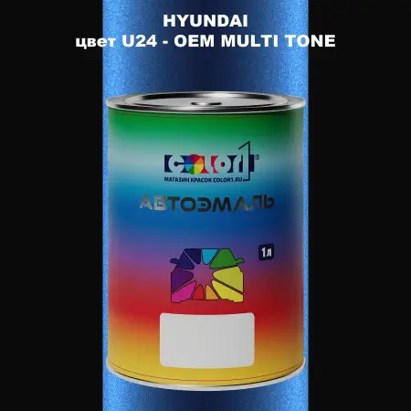 Автомобильная краска HYUNDAI, цвет U24 - 2TN
