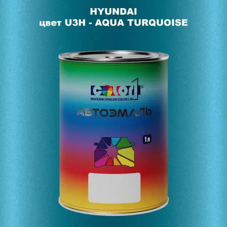 Автомобильная краска HYUNDAI, цвет U3H - AQUA TURQUOISE
