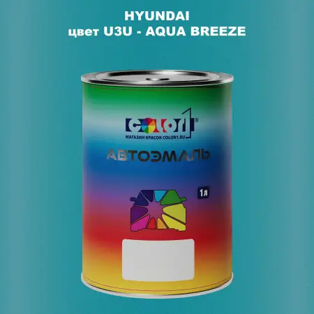 Автомобильная краска HYUNDAI, цвет U3U - AQUA BREEZE