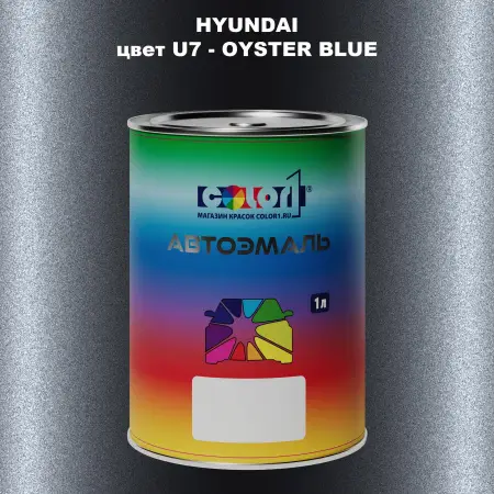 Автомобильная краска HYUNDAI, цвет U7 - OYSTER BLUE