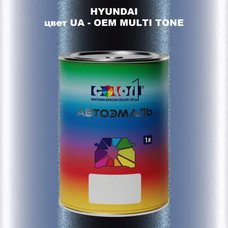 Автомобильная краска HYUNDAI, цвет UA - 2-х цветное покрытие