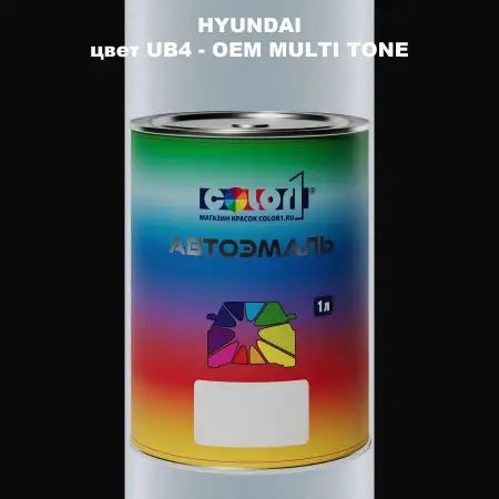 Автомобильная краска HYUNDAI, цвет UB4 - 2TN