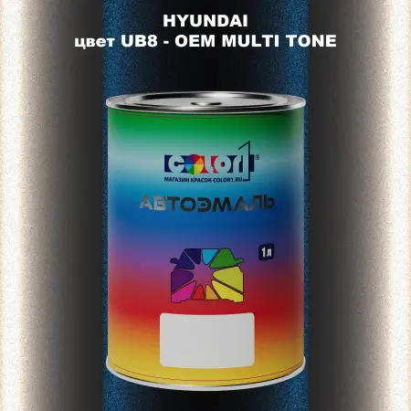 Автомобильная краска HYUNDAI, цвет UB8 - 2TN