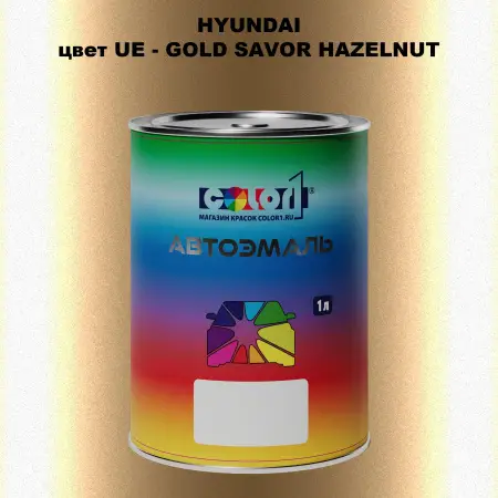 Автомобильная краска HYUNDAI, цвет UE - GOLD SAVOR HAZELNUT