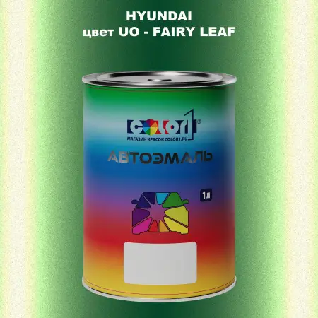 Автомобильная краска HYUNDAI, цвет UO - FAIRY LEAF