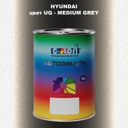 Автомобильная краска HYUNDAI, цвет UQ - MEDIUM GREY