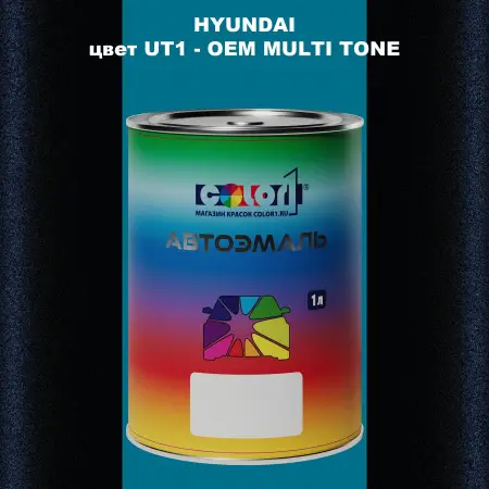 Автомобильная краска HYUNDAI, цвет UT1 - 2TN