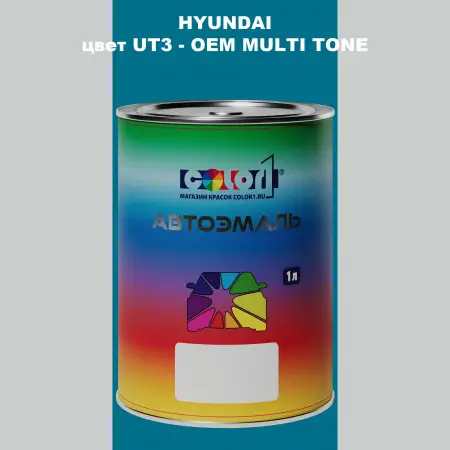 Автомобильная краска HYUNDAI, цвет UT3 - 2TN