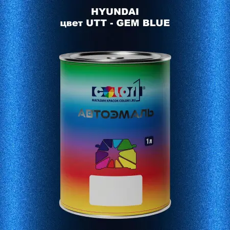 Автомобильная краска HYUNDAI, цвет UTT - GEM BLUE