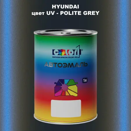 Автомобильная краска HYUNDAI, цвет UV - POLITE GREY