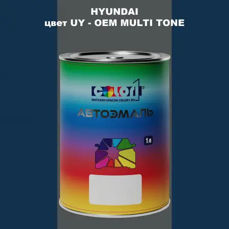 Автомобильная краска HYUNDAI, цвет UY - 2-х цветное покрытие