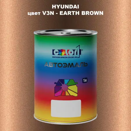 Автомобильная краска HYUNDAI, цвет V3N - EARTH BROWN