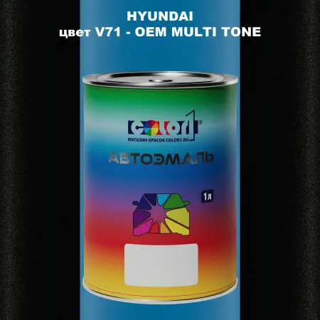 Автомобильная краска HYUNDAI, цвет V71 - 2TN