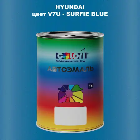 Автомобильная краска HYUNDAI, цвет V7U - SURFIE BLUE