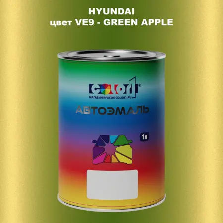 Автомобильная краска HYUNDAI, цвет VE9 - GREEN APPLE