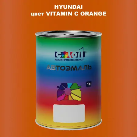 Автомобильная краска HYUNDAI, цвет - VITAMIN C ORANGE