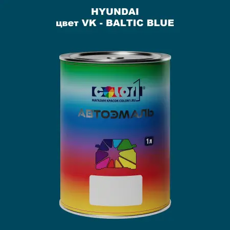 Автомобильная краска HYUNDAI, цвет VK - BALTIC BLUE